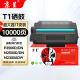 京呈T1超大容量硒鼓适用得力T1硒鼓粉盒P2500D/DN/DW/ M2500D/DW/ADNW/M2300ADW/M2800ADN/M2800ADNW打印机墨盒