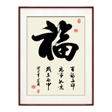 紫腾随轩福字挂画新中式客厅餐厅装饰画入户玄关墙画竖版壁画 图4 60*80cm（有机玻璃）