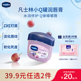 凡士林[龚俊推荐]润唇小q罐7g微醺葡萄味 淡化唇纹保湿唇膜