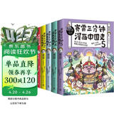 赛雷三分钟漫画中国史（全5册，全彩漫画中国史大结局！爆笑三分钟，吃透中国史！）