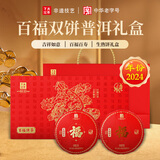 下关沱茶普洱生茶熟茶叶百福双饼三年陈料生熟茶组合357g*2饼礼盒中秋节