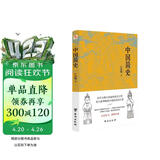 中国简史（易中天、顾颉刚、钱穆一致推崇的极简中国通史。）