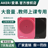 爱课（AKER）MR2100小蜜蜂扩音器教师专用讲上课耳麦克风教学导游腰挂便携式扩音机音响音箱大音量大功率喇叭 MR2100黑色标配