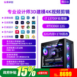 纵横卓创3D建模4K视频剪辑专用主机3DMAX/CAD/PR/SU/UG/SW效率高出图快室内机械设计师i7/U7 265K台式电脑 3D建模4K视频剪辑四：i7+1T+RTX3060