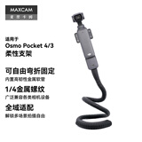 MAXCAM适用于DJI大疆OP4/3灵眸Osmo Pocket 4P/4/3口袋相机柔性支架八爪鱼微单脚架弯折缠绕捆绑自拍配件