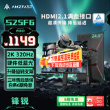 AMZFAST24.5英寸2K 320Hz满血高刷电竞显示器 FastIPS硬件低蓝光1ms HDR400升降旋转电脑屏幕 锋锐S25F6
