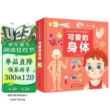 3-6岁 会动的科普立体翻翻书：可爱的身体（医学博士主编 10大人体场景 3D创意立体 儿童视角趣味科普 100个活动部件 人体游戏插卡） 