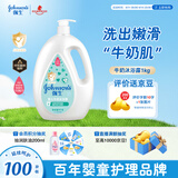 强生（Johnson）婴儿牛奶沐浴露1kg 新生儿宝宝儿童青少年成人洗护沐浴保湿乳液