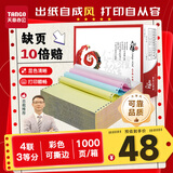 天章 （TANGO）【缺页十倍赔】天章风四联三等分针式打印纸 撕边电脑打印纸 送货单1000页 241-4-1/3S(白红蓝黄)