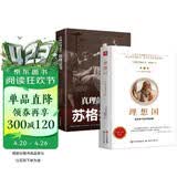 理想国+苏格拉底 全两册正版哲学知识普及读物名家思想希腊西方哲学故事书世界经典哲学书籍