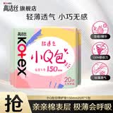 高洁丝卫生巾护垫 臻选澳洲纯棉极薄轻薄透气柔滑细腻姨妈巾 护垫小Q包20片 150mm 20片
