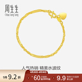 周生生足金侧身水波纹黄金手链  女款 生日礼物 09240B计价 17厘米 - 3.51克(含工费130元)