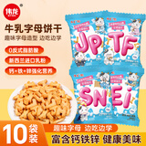 伟龙儿童牛乳字母趣味小饼干34g*10袋含钙铁锌独立小包装散装韧性饼干