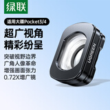 绿联适用大疆Pocket4滤镜增广镜0.72倍Osmo灵眸运动相机DJJ pocket4/3配件口袋相机配件磁吸安装快拆
