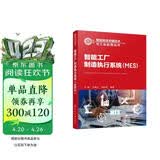 智能制造关键技术与工业应用丛书--智能工厂制造执行系统（MES）