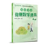高思学校竞赛数学课本 四年级（下）（第二版） 开学季数学能力