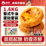 俏侬 蛋挞套装1.6kg 蛋挞皮30只+挞液500g*2 空气炸锅烤箱半成品