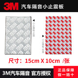 3M汽车全车吸音棉车门丁基胶止震板减震音响改装环保阻尼材料 单张 15*10CM
