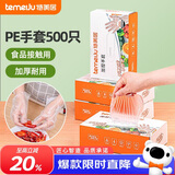 特美居（temeiju）一次性手套食品级加厚盒装抽取式厨房PE塑料透明剥小龙虾500只装