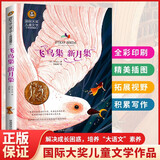 飞鸟集 新月集 泰戈尔诗选 美绘典藏版国际大奖儿童文学 小学生三四五六年级课外阅读9-12-15岁儿童读物推荐阅读3-6年级寒暑假书青少年世界经典名著童话故事书