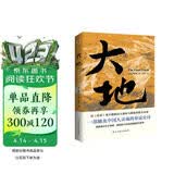 大地（荣获诺贝尔奖+普利策奖，赛珍珠纪念馆推荐读本，比《活着》更早刻画中国人的宿命与救赎，读《活着》前，不妨先读一读《大地》，一部文字中有生命的灵魂史诗。） 小说