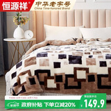 恒源祥家纺秋冬加厚拉舍尔毛毯200*230cm6.6斤双层保暖毯子被绒