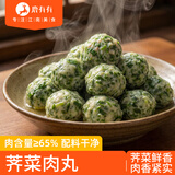 鹿有有荠菜马蹄肉圆230g/袋*3袋 猪肉圆家常火锅预制菜食材冷冻半成品