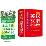 袖珍英汉双解小词典(软皮精装双色版) 专家审定，易学易用，随身携带，速查速记，助力学习