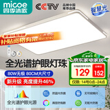 四季沐歌（MICOE）照明 卧室灯led吸顶灯现代简约灯具客厅灯饰书房阳台餐厅灯薄款 80W 白奢影-全光谱80*52cm无极调光