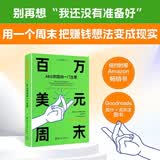 【京东自营现货包邮】百万美元周末：48小时启动一门生意 零基础副业搞钱指南 48小时低风险创业实操书  打工人逆袭 清华大学出版社