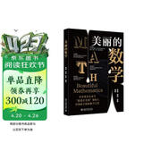 美丽的数学 憨爸的数学启蒙课 数学之美小学数学思维数学其实很有趣课外阅读寒假阅读假期阅读