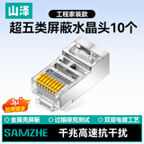 山泽 超五类网络屏蔽水晶头 超5类千兆网络连接头 RJ45电脑网线接头 Cat5e镀金水晶头 10个 SJT-5510