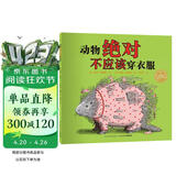 点读版 动物绝对不应该穿衣服平装软皮封面 海豚绘本花园儿童绘本3-6岁经典故事4-6岁幼儿园推荐童书故事书 支持老版小猴皮皮点读笔 点读书 发声书 有声书 早教发声书 