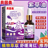 贝因美（Beingmate）紫草油 婴儿护臀膏红屁屁私处可用新生儿按摩护肤油淹脖子防叮咬
