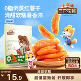 三只松鼠倒蒸红薯干500g 番薯蜜薯蜜饯果干代餐低脂零食小吃休闲食品