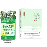 巴金散文精选 当代名家散文经典书系青少版  繁星+海上的日出+鸟的天堂等多篇经典作品曾入选中小学语文教材