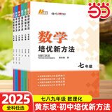 【2025新升级】初中数学物理化学培优新方法探究应用新思维七八年级九奥数中学思维训练竞赛题教程教材教辅全套 【2025版新方法】数学 七年级