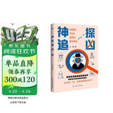 神探追凶（风靡全世界的推理游戏新玩法，霸榜欧美各国畅销书榜单的烧脑破案新潮流，数百万读者推崇的现象级解谜新模式。一本可以玩着破案的推理解压神作。）