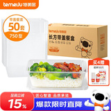 特美居（temeiju）一次性饭盒长方形透明餐盒加厚带盖食品级打包盒750型50套可微波