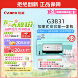 佳能（Canon）G3831大容量可加墨彩色多功能无线一体机（打印/复印/扫描/双频WiFi支持5G微信远程学生/家用）
