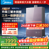 美的燃气热水器安睡M9RPro一级静音恒温省气 三驱水伺服大水量 下置风机密闭稳燃热盾舱天然气热水器