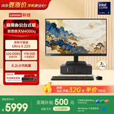 联想扬天M4000q 商用办公台式电脑台式机主机(酷睿Ultra5 225 32G DDR5 1TB)23.8英寸 国家补贴