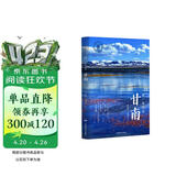 带一本书去甘南（中国这么美的30个自治州）