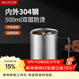 美厨（MAXCOOK）304不锈钢水杯马克杯 办公室喝水泡茶杯子家用双层口杯防摔500ML