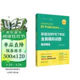 新版剑桥PET考试 全真模拟试题+精讲精练【2020年新版考试】（赠音频）剑桥通用五级考试B1 Preliminary for Schools