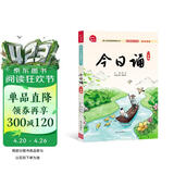 今日诵 一年级（注音） 音频领读版 孩子诗词积累 晨读 诵读的语文阅读训练好帮手 日有所诵一年级