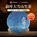 下关沱茶 茶叶 普洱茶 普洱生茶 2022年勐库大雪山 357g/饼 八年陈料精制