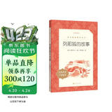 列那狐的故事 语文阅读推荐丛书（五年级上 必读 语文教材 配套 快乐读书吧 义务教育 课标 中小学生阅读指导目录 暑期阅读 课外阅读 学生阅读）人民文学出版社