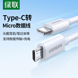 绿联Type-C转MicroUSB公对公2A数据线接耳机麦克风二合一数据传输充电 适用安卓华为小米手机1.5m