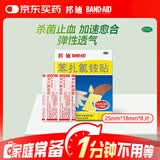 【原研药】邦迪创可贴8片强生家用创口贴苯扎氯铵贴杀菌透气无菌敷贴邦廸止血贴防磨脚贴弹性凑单常备药
